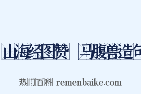 山海经图赞·马腹兽造句是什么意思的图片